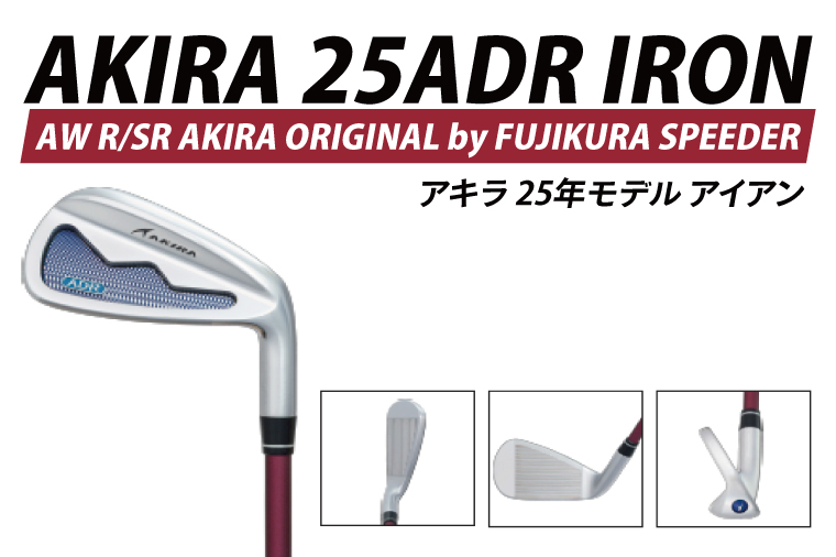AKIRA 25ADR IRON AW R/SR　AKIRA ORIGINAL by FUJIKURA SPEEDER  【 アキラ 25年モデル アイアン ゴルフクラブ  飛びとやさしさの両立 】（69-12）