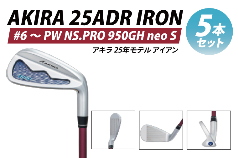 AKIRA 25ADR IRON 5本セット #6 ～ PW NS.PRO 950GH neo S【 アキラ 25年モデル アイアン ゴルフクラブ  飛びとやさしさの両立 】（69-17）