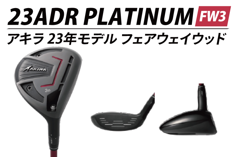 AKIRA 23ADR PLATINUM FW3 R/SR　AKIRA ORIGINAL by FUJIKURA SPEEDER【 アキラ 23年モデル フェアウェイウッド F3 ゴルフクラブ  強弾道×高打ち出し×弾道調整 】（69-18）