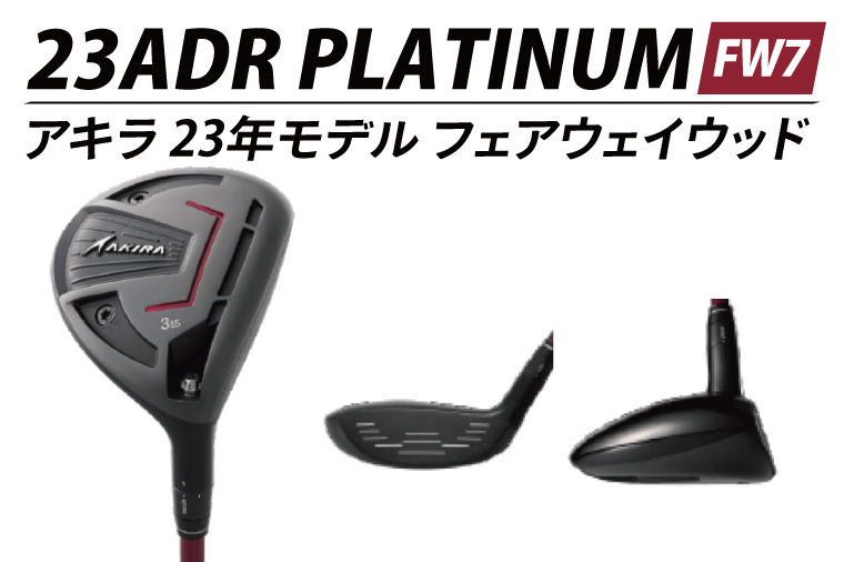 AKIRA 23ADR PLATINUM FW7 R/SR　AKIRA ORIGINAL by FUJIKURA SPEEDER【 アキラ 23年モデル フェアウェイウッド F7 ゴルフクラブ  強弾道×高打ち出し×弾道調整 】（69-20）
