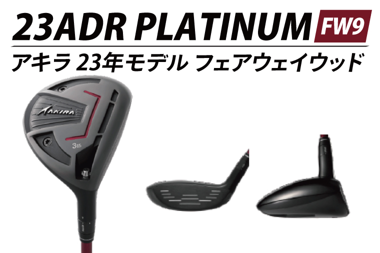 AKIRA 23ADR PLATINUM FW9 R/SR　AKIRA ORIGINAL by FUJIKURA SPEEDER 【 アキラ 23年モデル フェアウェイウッド F9 ゴルフクラブ  強弾道×高打ち出し×弾道調整 】（69-21）