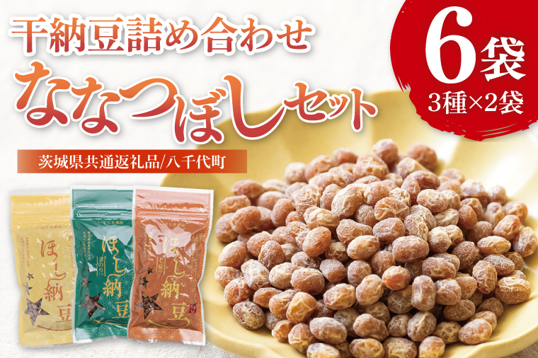 【茨城県共通返礼品/八千代町】干納豆詰め合わせ ななつぼしセット【伝承 青のり 七味 食べ比べ 熱中症対策 茨城県産】(74-01)