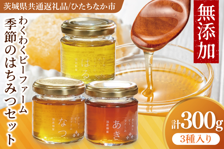 【茨城県共通返礼品/ひたちなか市】季節のはちみつセット【春の百花蜜 夏の百花蜜 秋の百花蜜 食べ比べ 蜂蜜 茨城県産】(75-01)