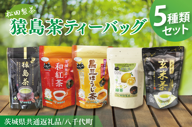 【茨城県共通返礼品/八千代町】猿島茶ティーバッグ5種類セット【高級猿島茶 北条米玄米茶 レモン緑茶 黒豆ほうじ茶 和紅茶つゆひかり】(79-01)