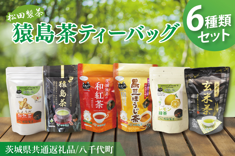 【茨城県共通返礼品/八千代町】猿島茶ティーバッグ6種類セット【高級猿島茶 北条米玄米茶 レモン緑茶 黒豆ほうじ茶 和紅茶つゆひかり しょうが和紅茶】(79-02)