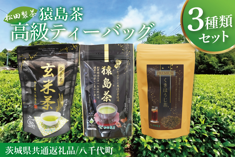【茨城県共通返礼品/八千代町】猿島茶高級ティーバッグ（3種）【高級猿島茶 北条米玄米茶 プレミアムくきほうじ茶】(79-03)