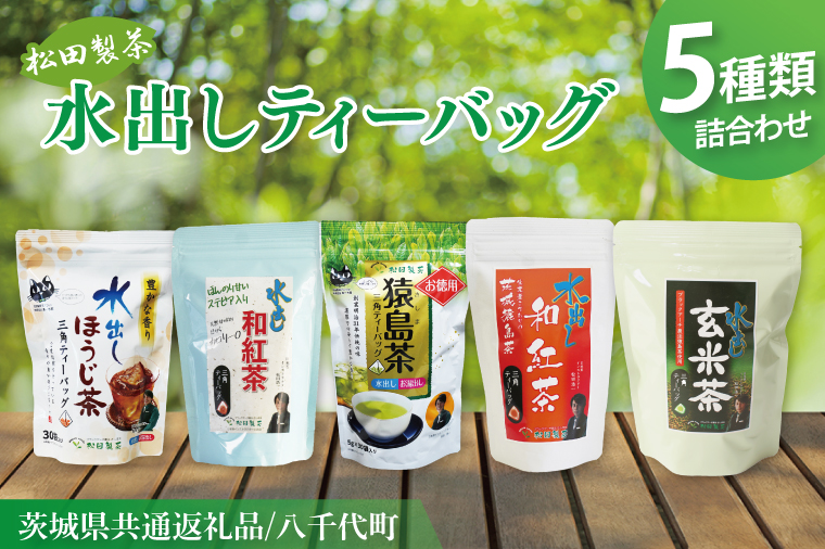 【茨城県共通返礼品/八千代町】水出しティーバッグ5種詰め合わせ【お徳用猿島茶 水出しほうじ茶 水出し玄米茶 水出し和紅茶 水出し和紅茶(ステビア入り)】(79-04)