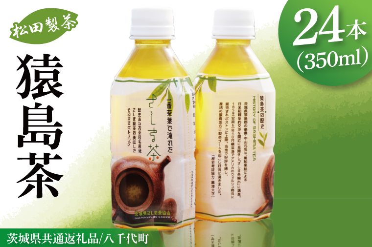 【茨城県共通返礼品/八千代町】猿島茶ペットボトル1ケース（350ml×24本入り）【緑茶 一番茶葉を100%使用 飲み物 ドリンク お茶】(79-05)