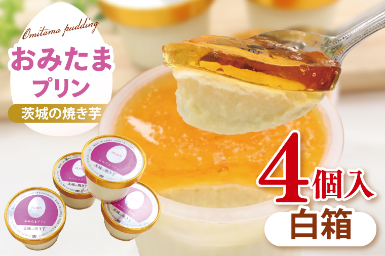【茨城県共通返礼品/小美玉市】おみたまプリン 茨城の焼き芋 4個入り【茨城県産 紅はるか シルクスィート 人気 焼き芋プリン カラメル ミルク 3重奏】(80-01)