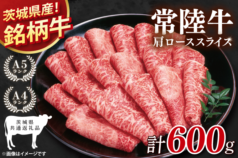 【茨城県共通返礼品】常陸牛肩ローススライス600g【肩ロース ロース 牛肉 銘柄牛 冷凍 たんぱく質 茨城県 阿見町】(81-04)