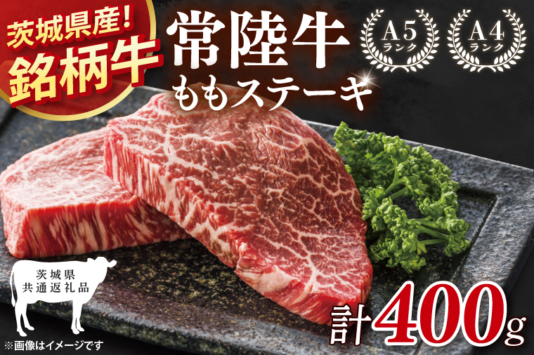 【茨城県共通返礼品】常陸牛ももステーキ400g(200g×2)【モモ 牛肉 銘柄牛 冷凍 たんぱく質 茨城県 阿見町】(81-05)