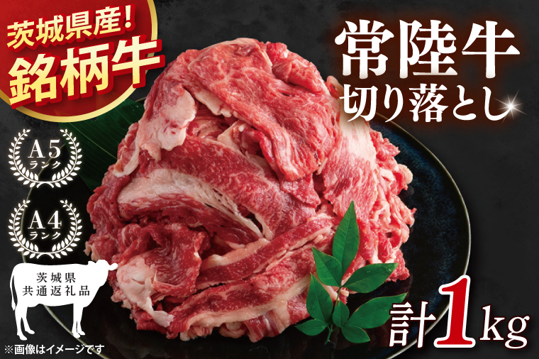 【茨城県共通返礼品】常陸牛切り落とし 1kg【銘柄牛 牛肉 冷凍 たんぱく質 ビタミン 茨城県産】(81-06)