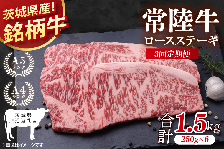 【茨城県共通返礼品】【3回定期便】常陸牛ロースステーキ 計1.5kg(250g×6)【牛肉 銘柄牛 冷凍 たんぱく質 茨城県 阿見町】(81-07)