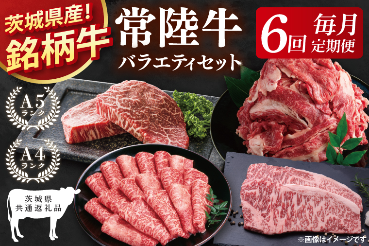 【茨城県共通返礼品】【6回定期便】最高級A4.5ランク常陸牛 お楽しみセット【銘柄牛 牛肉 冷凍 たんぱく質 スライス ステーキ すき焼き しゃぶしゃぶ 切り落とし 茨城県産】(81-13)