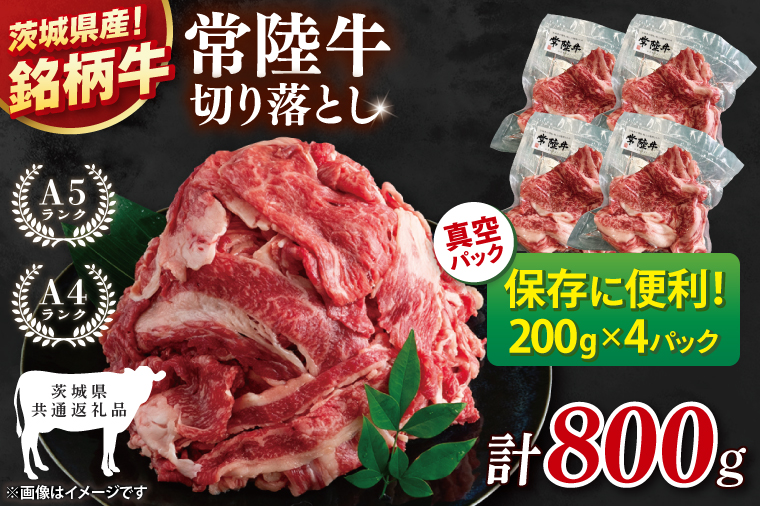 【茨城県共通返礼品】個包装で便利！常陸牛切り落とし 800g（200g×4）【黒毛和牛 国産 銘柄牛 牛肉 肉 個包装 真空パック 小分け 冷凍 茨城県産】(81-42)