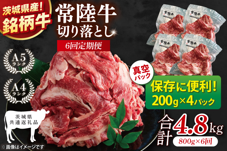 【茨城県共通返礼品】【6ヶ月定期便】【茨城県共通返礼品】個包装で便利！常陸牛切り落とし 800g（200g×4）【黒毛和牛 国産 銘柄牛 牛肉 肉 個包装 真空パック 小分け 冷凍 茨城県産】(81-44)