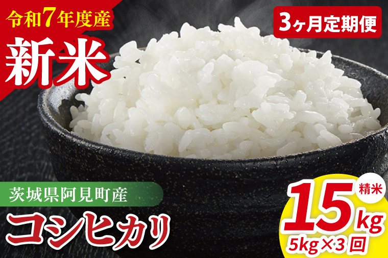 【3ヶ月定期便】令和7年産 阿見町産コシヒカリ　精米　5kg｜ お米 米 ごはん 阿見町 茨城県 茨城県産 茨城県産米（85-08）