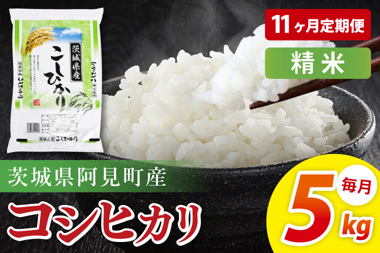 【11ヶ月定期便】阿見町産コシヒカリ　精米　5kg｜精米 定期便 お米 米 こめ コメ ごはん 白米 阿見町 茨城県 茨城県産 茨城県産米 安心 安全 送料無料 国産 人気 数量限定 高評価（85-100）