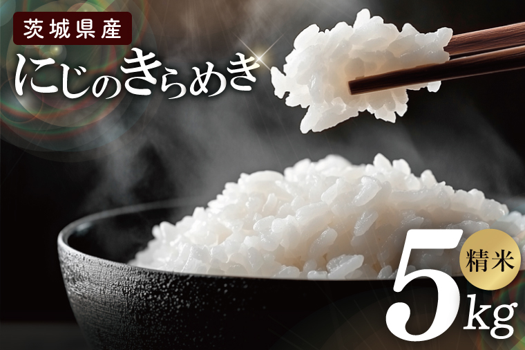 茨城県産にじのきらめき　精米　5kg｜お米 米 ごはん 阿見町 茨城県 茨城県産 茨城県産米（85-106）