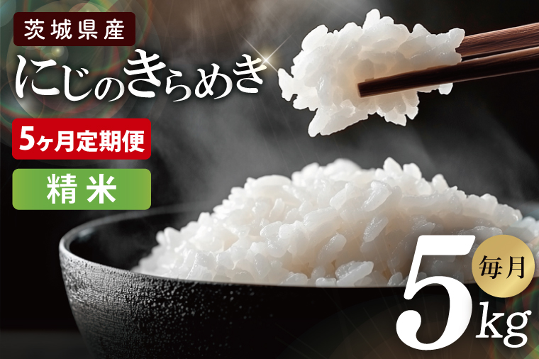 【5ヶ月定期便】茨城県産にじのきらめき　精米　5kg｜お米 米 ごはん 阿見町 茨城県 茨城県産 茨城県産米（85-114）