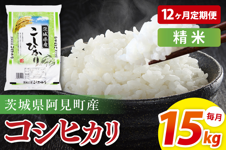 【12ヶ月定期便】阿見町産コシヒカリ　精米　15kg｜精米 定期便 お米 米 こめ コメ ごはん 白米 阿見町 茨城県 茨城県産 茨城県産米 安心 安全 送料無料 国産 人気 数量限定 高評価（85-150）