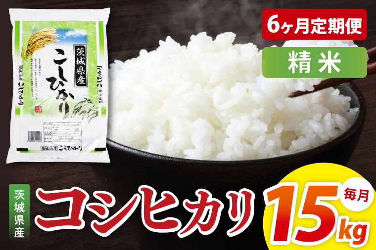 【6ヶ月定期便】茨城県産コシヒカリ　精米　15kg｜精米 定期便 お米 米 こめ コメ ごはん 白米 阿見町 茨城県 茨城県産 茨城県産米 安心 安全 送料無料 国産 人気 数量限定 高評価（85-165）