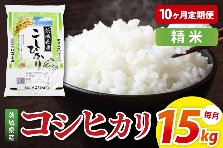 【10ヶ月定期便】茨城県産コシヒカリ　精米　15kg｜精米 定期便 お米 米 こめ コメ ごはん 白米 阿見町 茨城県 茨城県産 茨城県産米 安心 安全 送料無料 国産 人気 数量限定 高評価（85-169）
