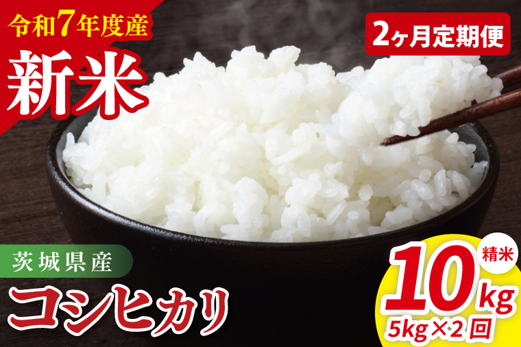 【2ヶ月定期便】令和7年産 茨城県産コシヒカリ　精米　5kg｜ お米 米 ごはん 阿見町 茨城県 茨城県産 茨城県産米（85-17）