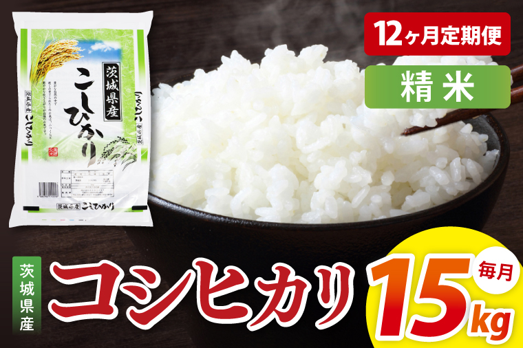 【12ヶ月定期便】茨城県産コシヒカリ　精米　15kg｜精米 定期便 お米 米 こめ コメ ごはん 白米 阿見町 茨城県 茨城県産 茨城県産米 安心 安全 送料無料 国産 人気 数量限定 高評価（85-171）