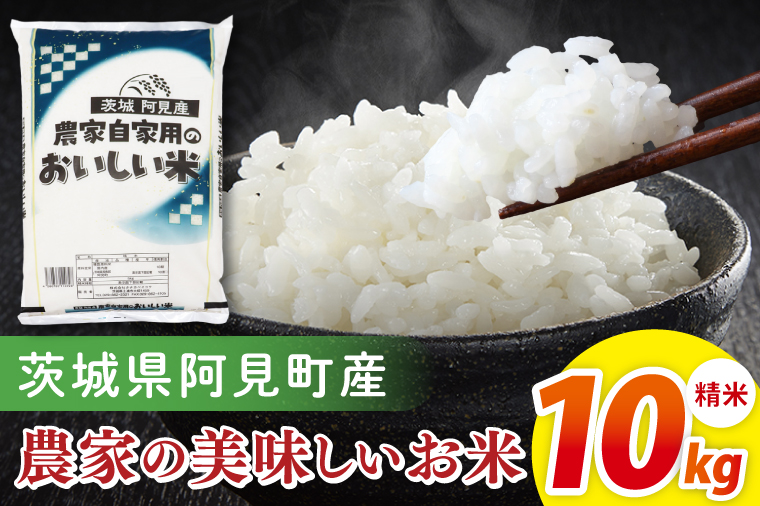 阿見町産農家の美味しいお米　精米　10kg｜精米 定期便 お米 米 こめ コメ ごはん 白米 阿見町 茨城県 茨城県産 茨城県産米 安心 安全 送料無料 国産 人気 数量限定 高評価（85-172）