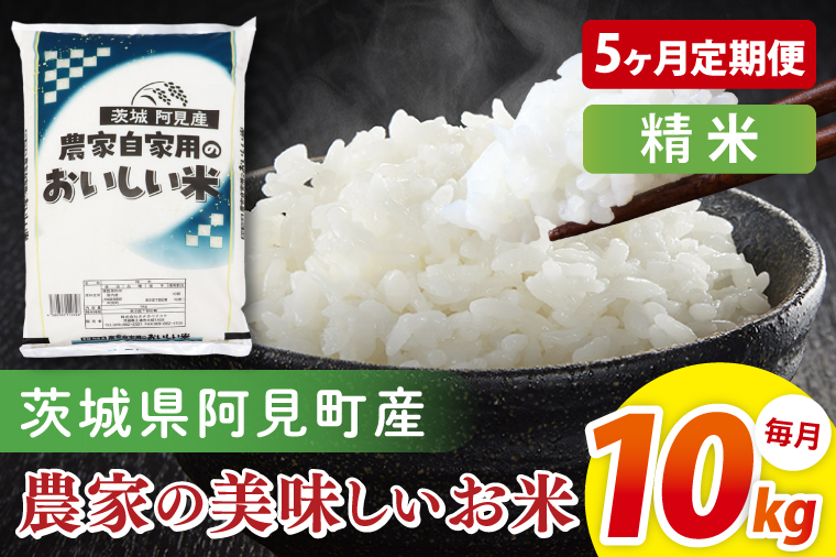 【5ヶ月定期便】阿見町産農家の美味しいお米　精米　10kg｜精米 定期便 お米 米 こめ コメ ごはん 白米 阿見町 茨城県 茨城県産 茨城県産米 安心 安全 送料無料 国産 人気 数量限定 高評価（85-176）