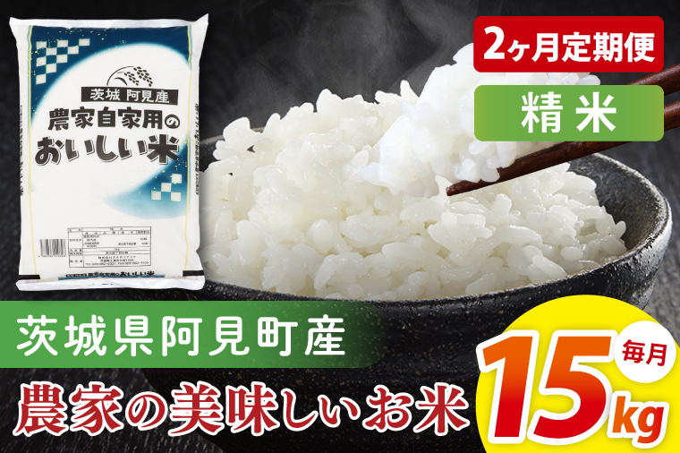 【2ヶ月定期便】阿見町産農家の美味しいお米  精米  15kg｜精米 定期便 お米 米 こめ コメ ごはん 白米 阿見町 茨城県 茨城県産 茨城県産米 安心 安全 送料無料 国産 人気 数量限定 高評価（85-179）