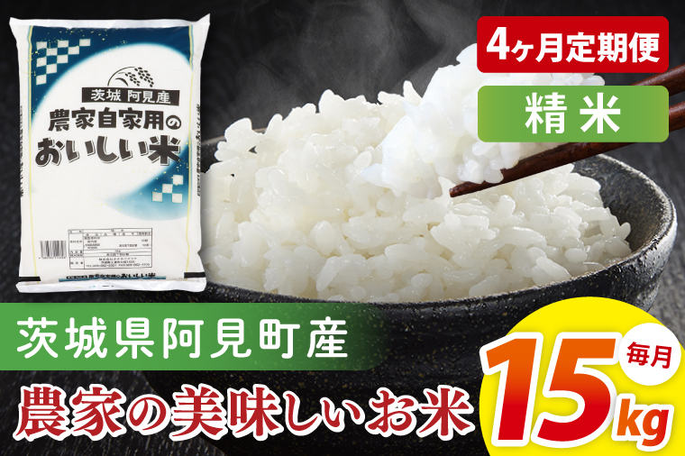 【4ヶ月定期便】阿見町産農家の美味しいお米　精米　15kg｜精米 定期便 お米 米 こめ コメ ごはん 白米 阿見町 茨城県 茨城県産 茨城県産米 安心 安全 送料無料 国産 人気 数量限定 高評価（85-181）