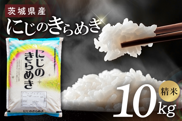 茨城県産にじのきらめき　精米　10kg｜精米 定期便 お米 米 こめ コメ ごはん 白米 阿見町 茨城県 茨城県産 茨城県産米 安心 安全 送料無料 国産 人気 数量限定 高評価（85-184）