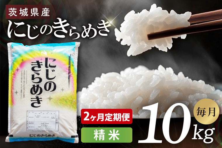 【2ヶ月定期便】茨城県産にじのきらめき　精米　10kg｜精米 定期便 お米 米 こめ コメ ごはん 白米 阿見町 茨城県 茨城県産 茨城県産米 安心 安全 送料無料 国産 人気 数量限定 高評価（85-185）