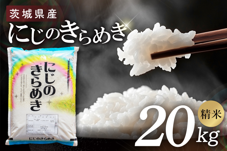 茨城県産にじのきらめき　精米　20kg｜精米 定期便 お米 米 こめ コメ ごはん 白米 阿見町 茨城県 茨城県産 茨城県産米 安心 安全 送料無料 国産 人気 数量限定 高評価（85-190）