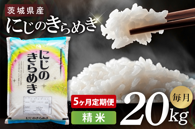 【5ヶ月定期便】茨城県産にじのきらめき　精米　20kg｜精米 定期便 お米 米 こめ コメ ごはん 白米 阿見町 茨城県 茨城県産 茨城県産米 安心 安全 送料無料 国産 人気 数量限定 高評価（85-194）