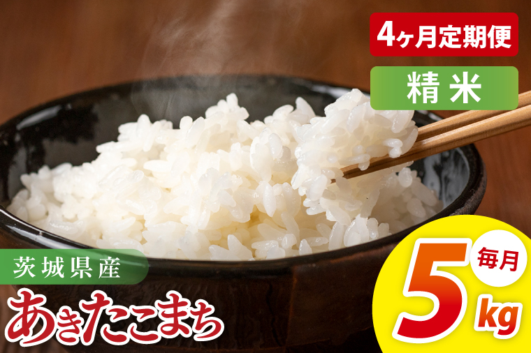 【4ヶ月定期便】茨城県産あきたこまち　精米　5kg｜精米 定期便 お米 米 こめ コメ ごはん 白米 阿見町 茨城県 茨城県産 茨城県産米 安心 安全 送料無料 国産 人気 数量限定 高評価（85-196）