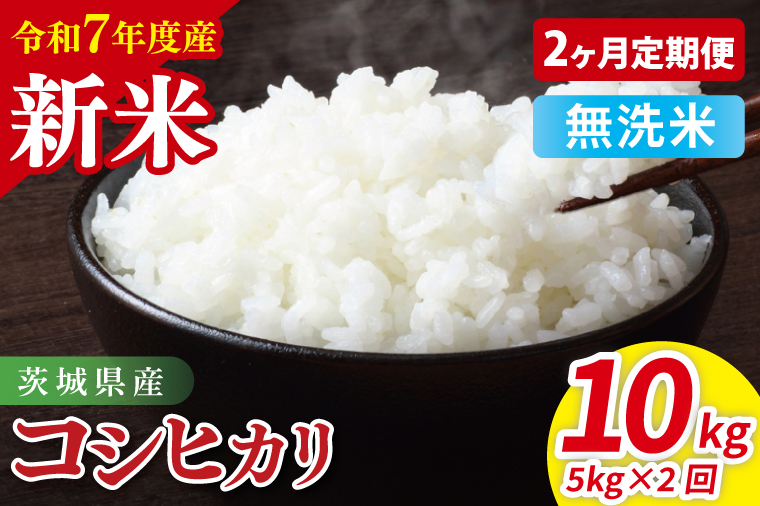 【2ヶ月定期便】令和7年産 茨城県産コシヒカリ　無洗米　5kg｜ お米 米 ごはん 阿見町 茨城県 茨城県産 茨城県産米（85-20）