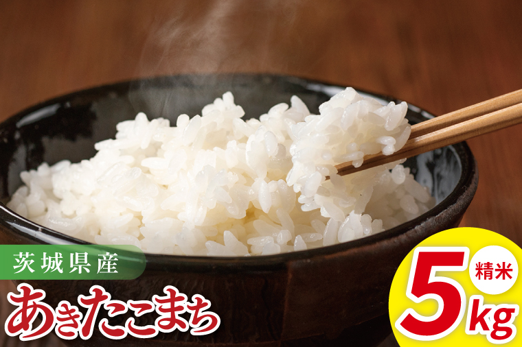 茨城県産あきたこまち　精米　5kg｜ 精米 定期便 お米 米 こめ コメ ごはん 白米 阿見町 茨城県 茨城県産 茨城県産米 安心 安全 送料無料 国産 人気 数量限定 高評価（85-29）