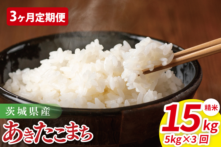 【3ヶ月定期便】茨城県産あきたこまち　精米　5kg｜ 精米 定期便 お米 米 こめ コメ ごはん 白米 阿見町 茨城県 茨城県産 茨城県産米 安心 安全 送料無料 国産 人気 数量限定 高評価（85-41）