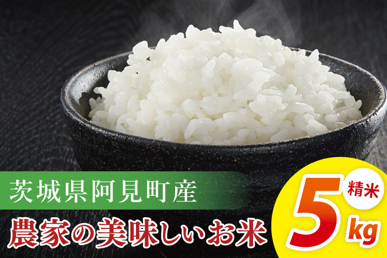 阿見町産農家の美味しいお米 精米 5kg ｜精米 定期便 お米 米 こめ コメ ごはん 白米 阿見町 茨城県 茨城県産 茨城県産米 安心 安全 送料無料 国産 人気 数量限定 高評価（85-74）