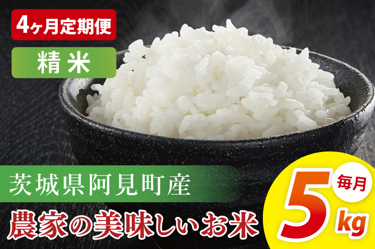 【4ヶ月定期便】阿見町産農家の美味しいお米　精米　5kg｜精米 定期便 お米 米 こめ コメ ごはん 白米 阿見町 茨城県 茨城県産 茨城県産米 安心 安全 送料無料 国産 人気 数量限定 高評価（85-81）