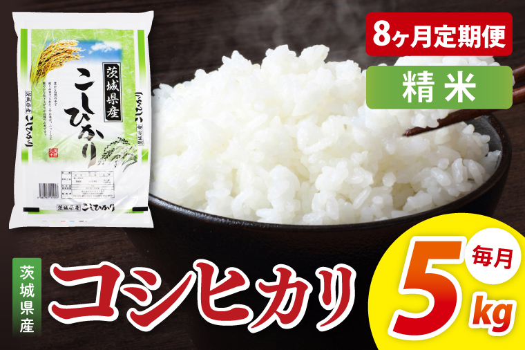 【8ヶ月定期便】茨城県産コシヒカリ　精米　5kg｜お米 米 ごはん 阿見町 茨城県 茨城県産 茨城県産米（85-92）