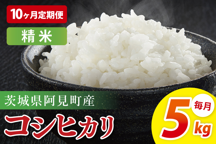 【10ヶ月定期便】阿見町産コシヒカリ　精米　5kg｜精米 定期便 お米 米 こめ コメ ごはん 白米 阿見町 茨城県 茨城県産 茨城県産米 安心 安全 送料無料 国産 人気 数量限定 高評価（85-97）