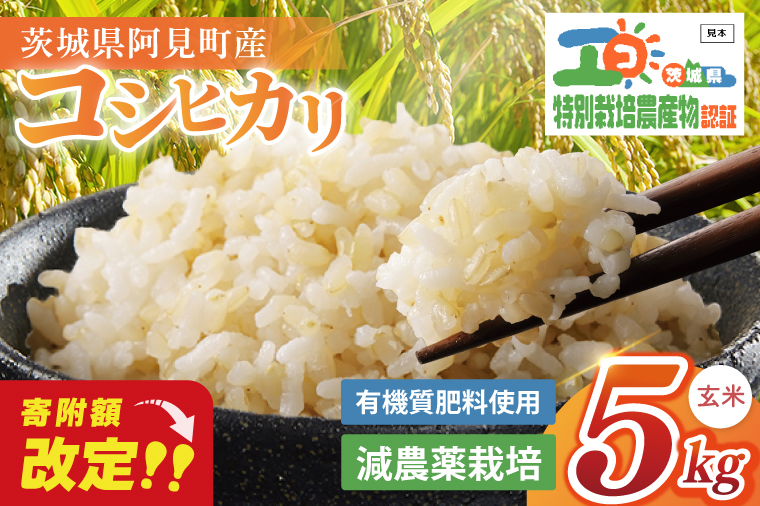 【寄付額改定！】特別栽培農産物認証 コシヒカリ玄米５㎏ 特栽米 ネオニコフリー｜減農薬 減化学肥料 安心 安全 こしひかり 白米 弁当 おにぎり オニギリ 有機肥料 特別栽培米 エコ農産物 茨城県産米(86-02)