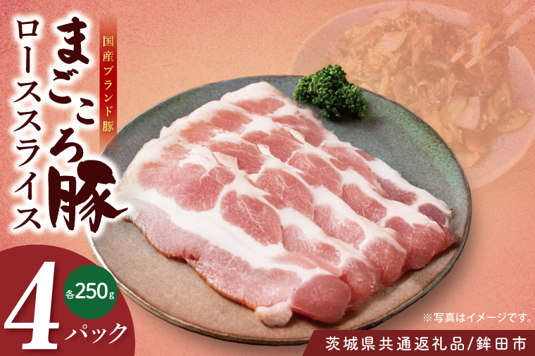 【茨城県共通返礼品/鉾田市】国産まごころ豚ローススライス250ｇ×4Ｐ | 甘い おいしい 良品質 最上級 茨城県産(92-03)