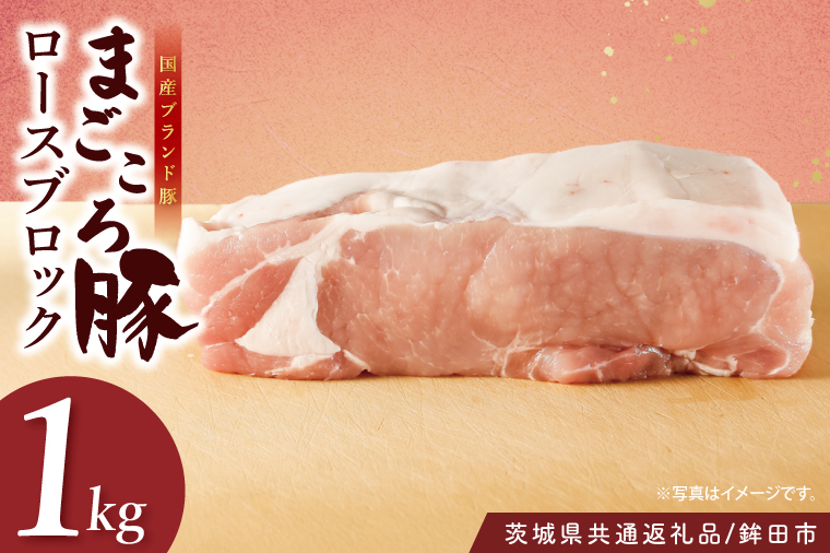 【茨城県共通返礼品/鉾田市】国産まごころ豚ロースブロック1.0㎏ | 甘い おいしい 良品質 最上級 茨城県産(92-04)
