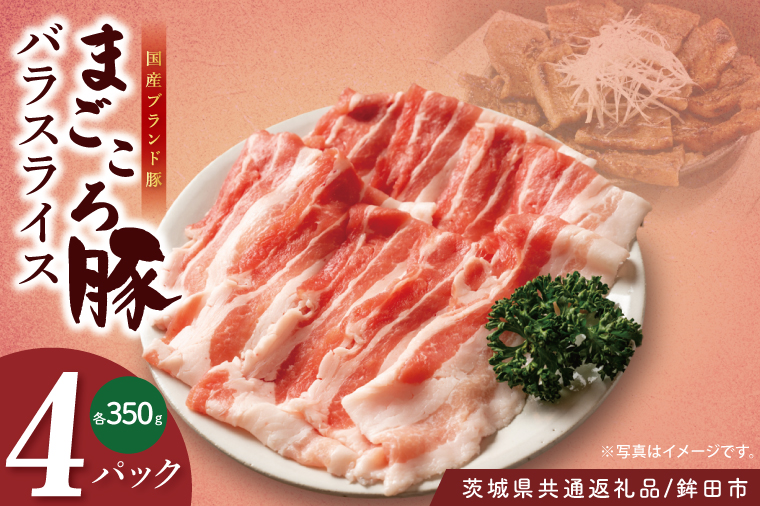 【茨城県共通返礼品/鉾田市】国産まごころ豚バラスライス1.4㎏(350ｇ×4P) | 甘い おいしい 良品質 最上級 茨城県産(92-06)