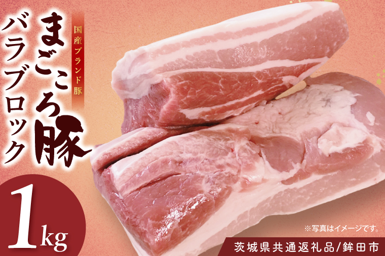 【茨城県共通返礼品/鉾田市】国産まごころ豚バラブロック1.0㎏| 甘い おいしい 良品質 最上級 茨城県産(92-07)
